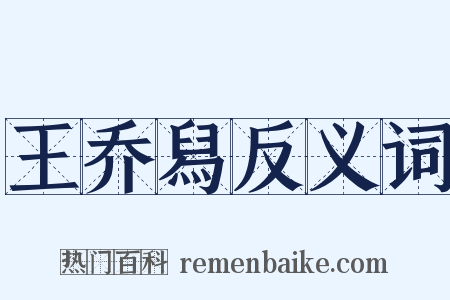 王乔舄反义词是什么意思的图片